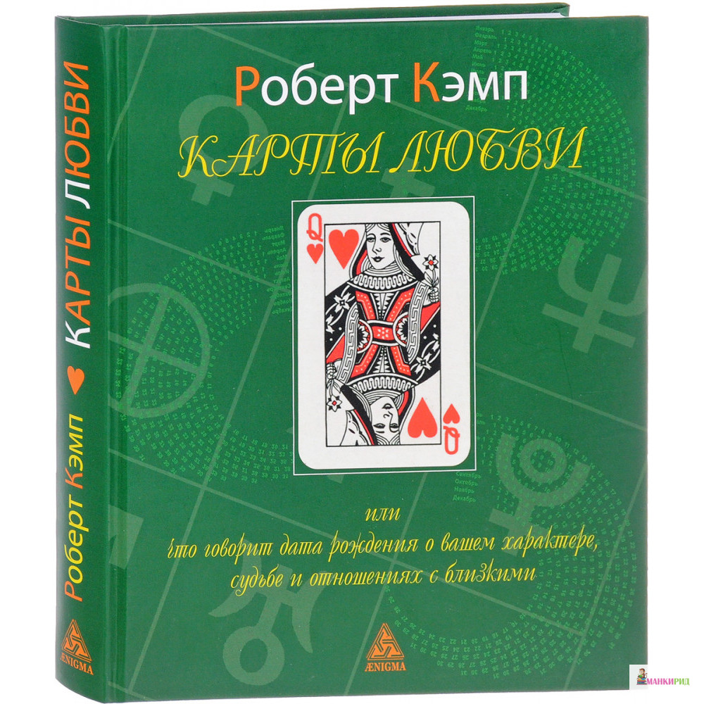 

Карты любви или что говорит дата рождения о вашем характере, судьбе и отношениях - Роберт Кэмп - Энигма - 854836
