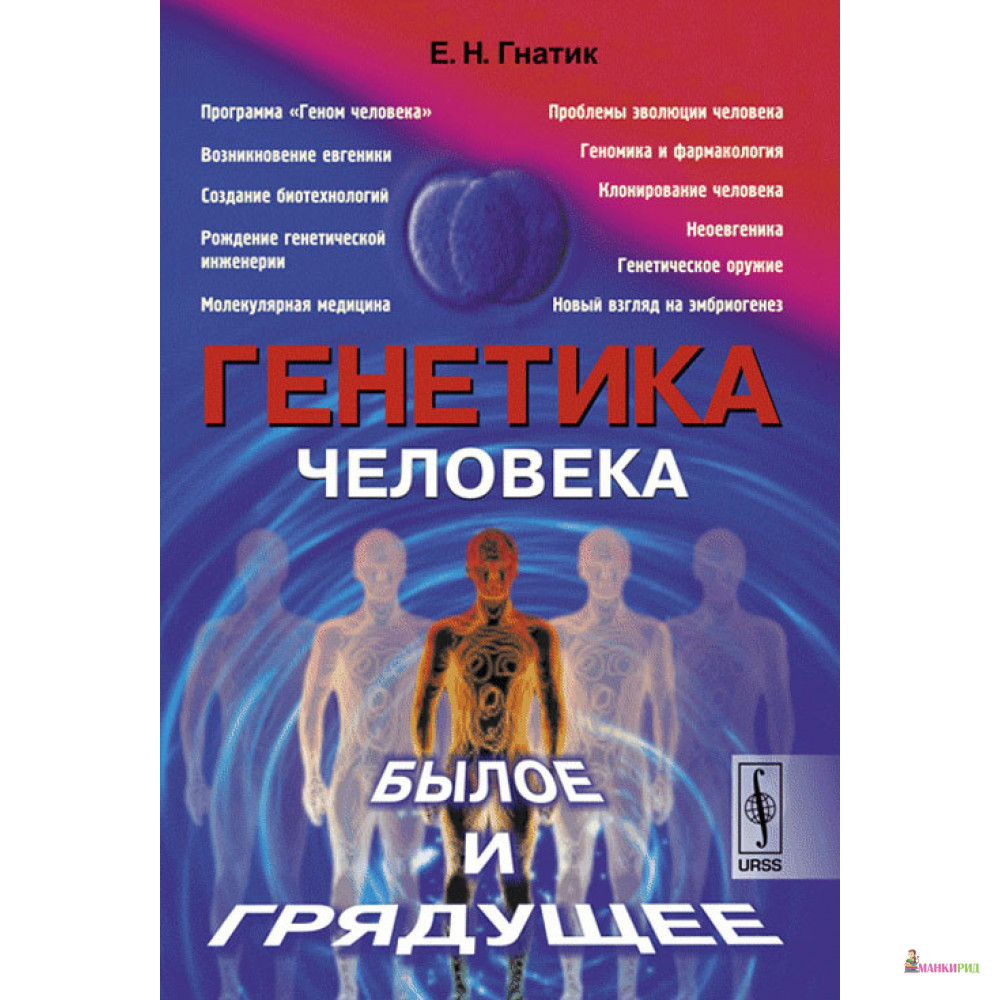 

Генетика человека: Былое и грядущее - Е. Н. Гнатик - УРСС - 776318