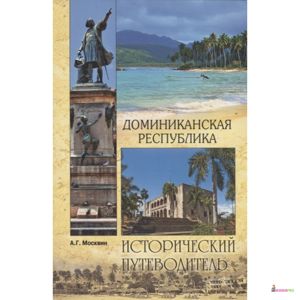 

Доминиканская республика. Исторический путеводитель - А. Г. Москвин - Вече - 806897