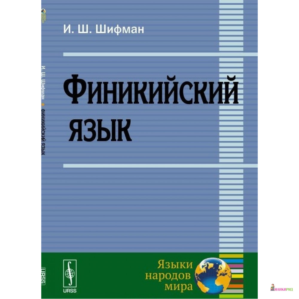

Финикийский язык - Илья Шолеймович Шифман - УРСС - 776047