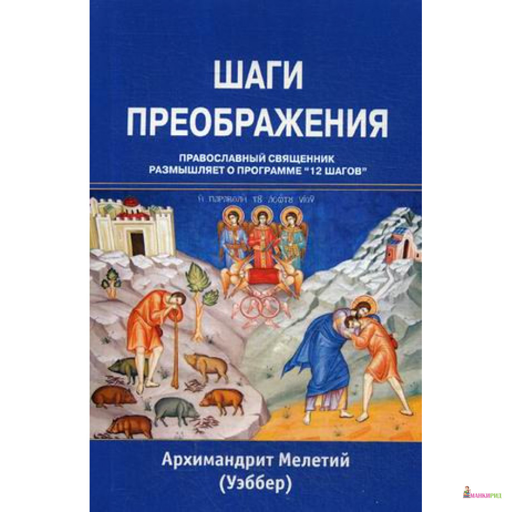 

Шаги преображения - архимандрит Мелетий (Уэббер) - Триада - 705474