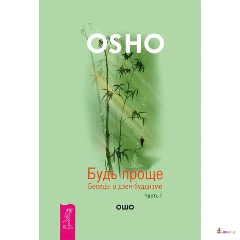 

Будь проще. Книга 1 - Раджниш Ошо - Весь - 852872