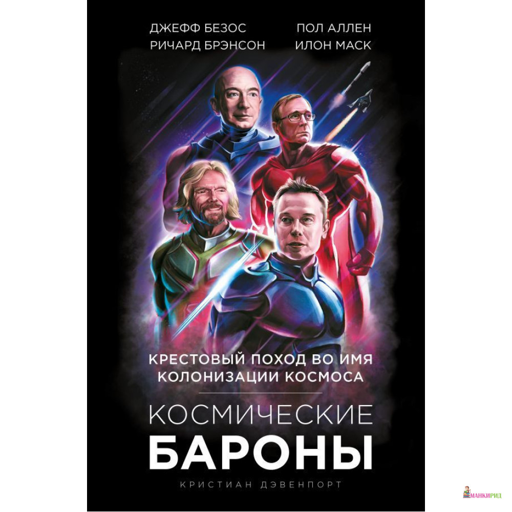 

Космические бароны. Илон Маск, Джефф Безос, Ричард Брэнсон, Пол Аллен и крестовый поход во имя колонизации космоса - Кристиан Дэвенпорт - Форс - 885368