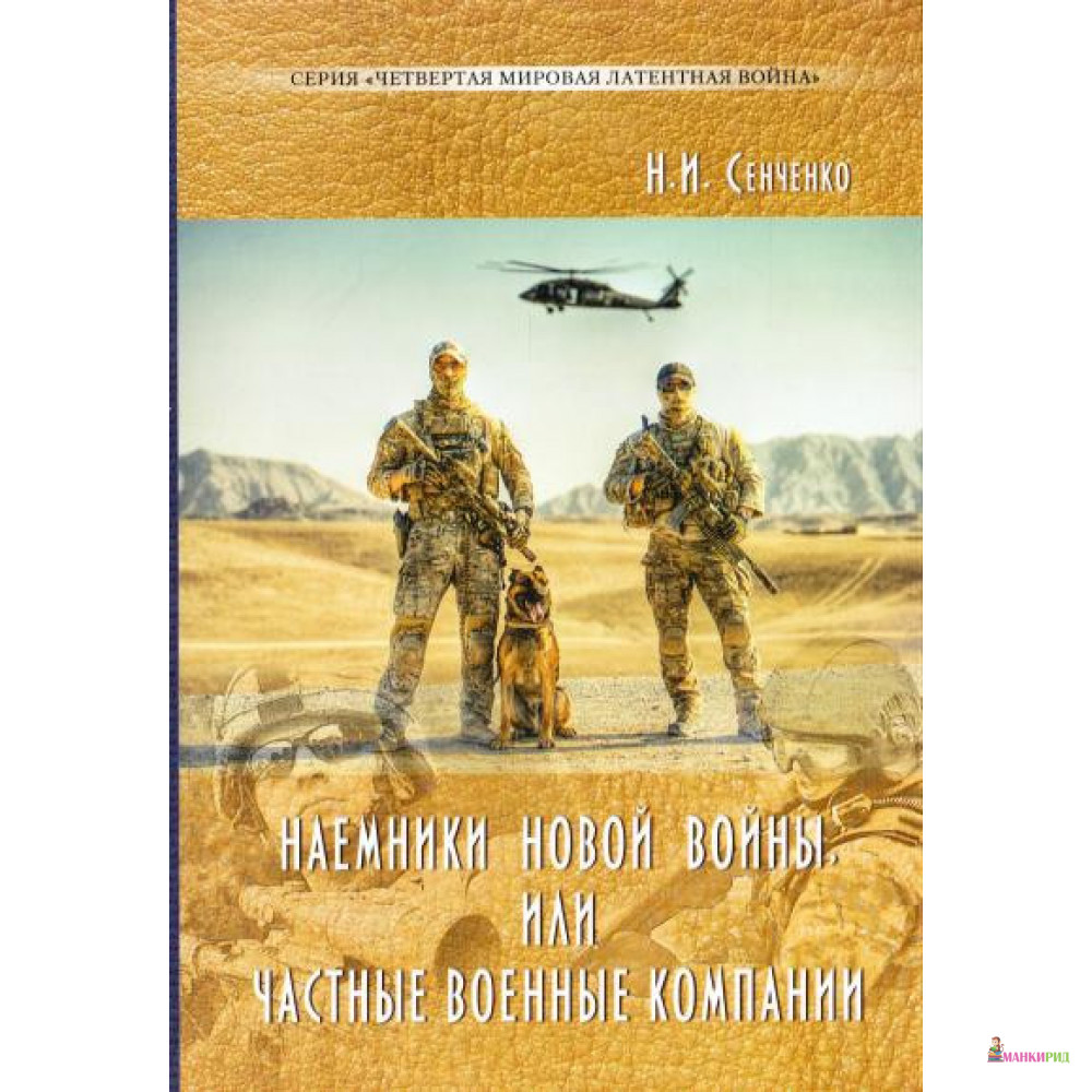 

Наемники новой войны или частные военные компании - Николай Иванович Сенченко - Стебеляк О. М. - 897283
