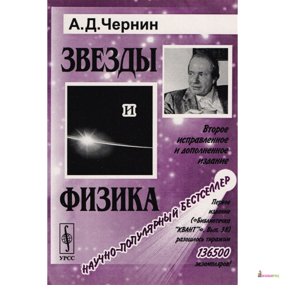 

Звезды и физика. Пульсары, короны галактик, квазары, реликтовое излучение - Артур Давидович Чернин - УРСС - 774895