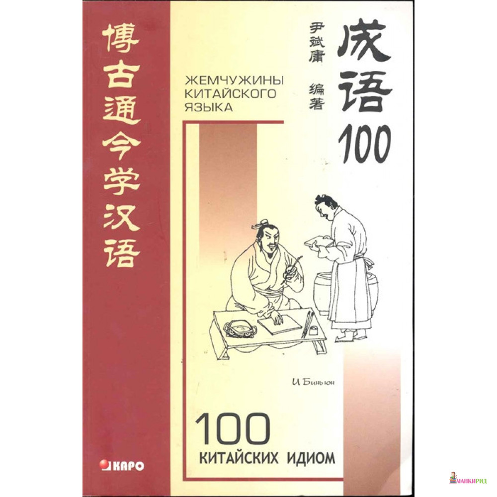 

100 китайских идиом - И Бинь юн - КАРО - 453492