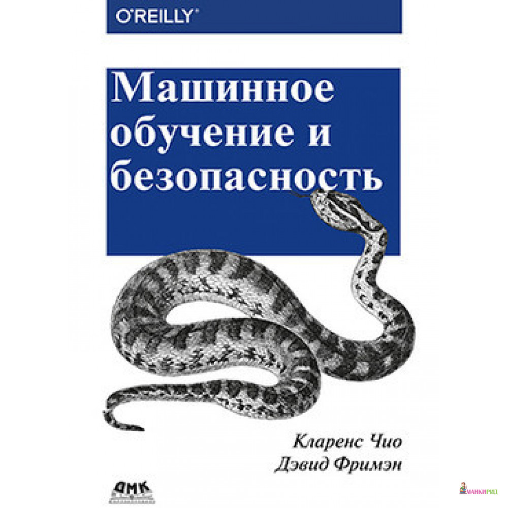 

Машинное обучение и безопасность - К. Чио - ДМК-Пресс - 828267