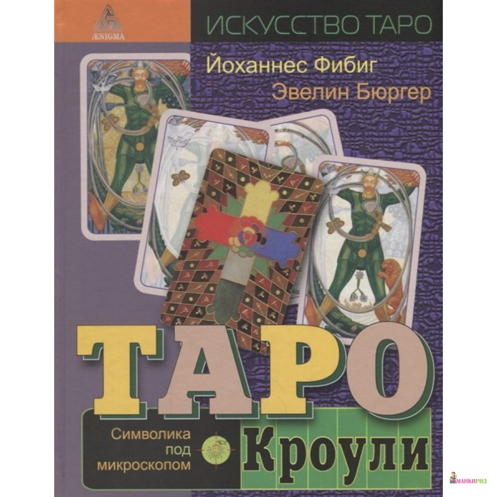 

Таро Кроули. Символика под микроскопом - Йоханнес Фибиг - Энигма - 873030
