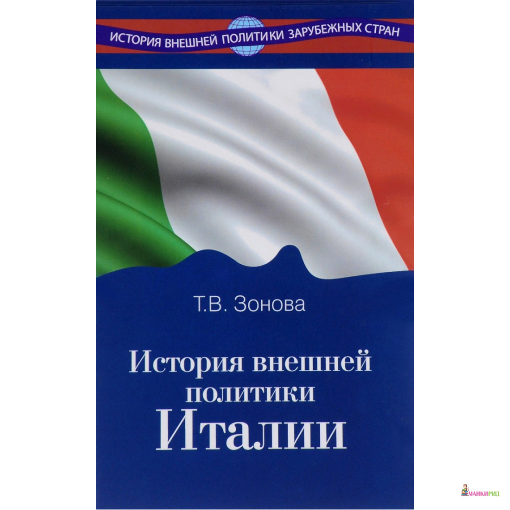 

История внешней политики Италии: Учебник - Татьяна Владимировна Зонова - Международные отношения - 488260