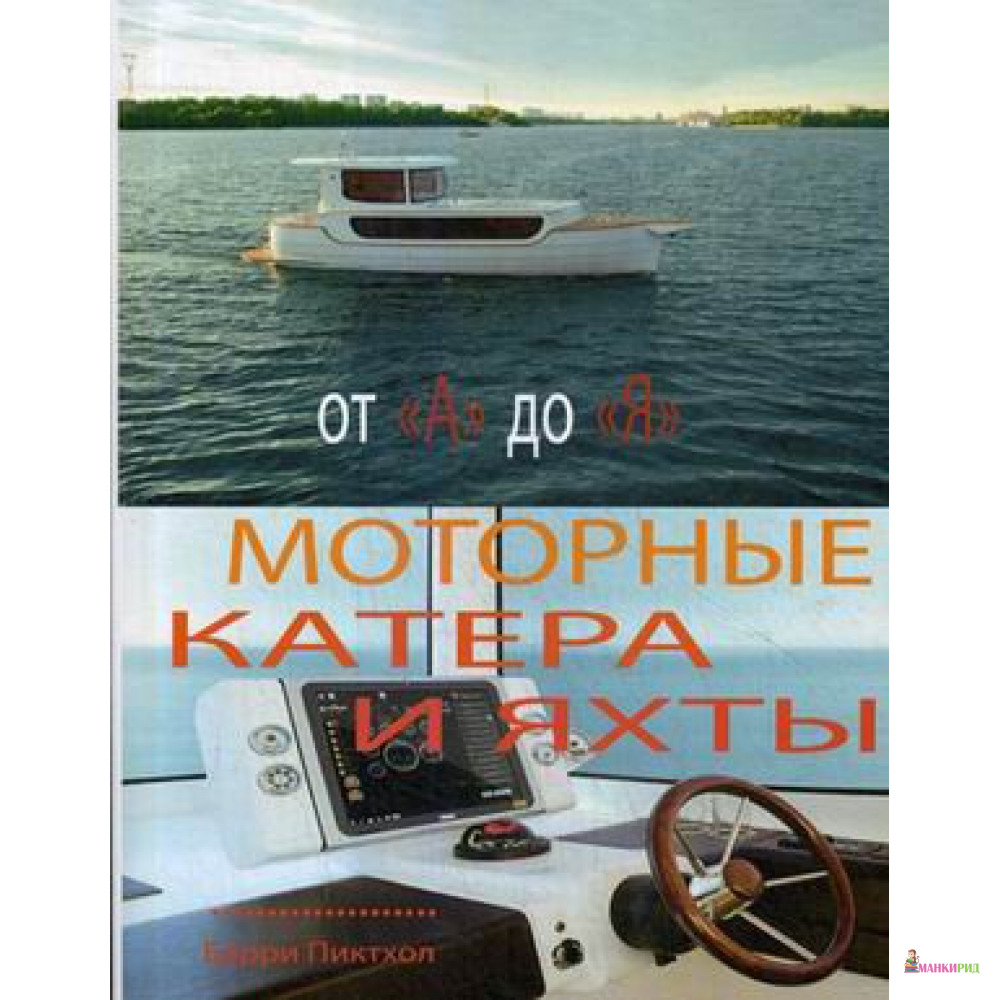 

Моторные катера и яхты от А до Я - Барри Пиктхолл - SmartBook - 872613