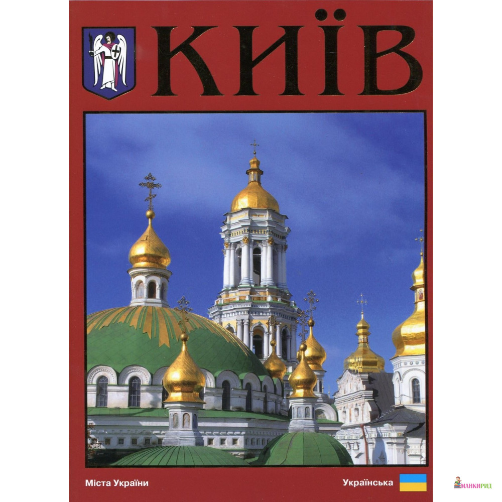 

Київ. Фотоальбом - Сергей Удовик - Ваклер - 191258