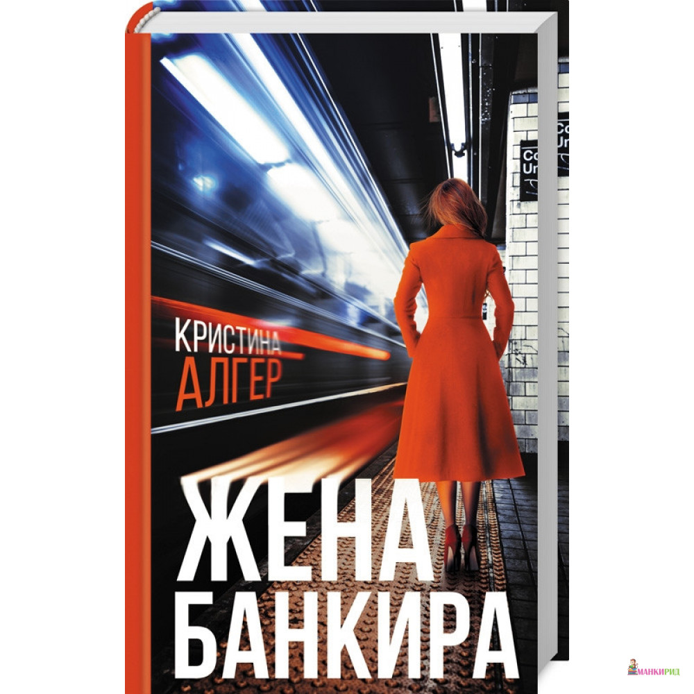 

Жена банкира - Кристина Алгер - Клуб Семейного Досуга - 848948