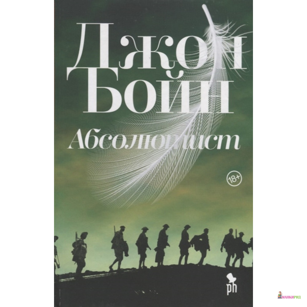 

Абсолютист - Джон Бойн - Фантом Пресс - 899710