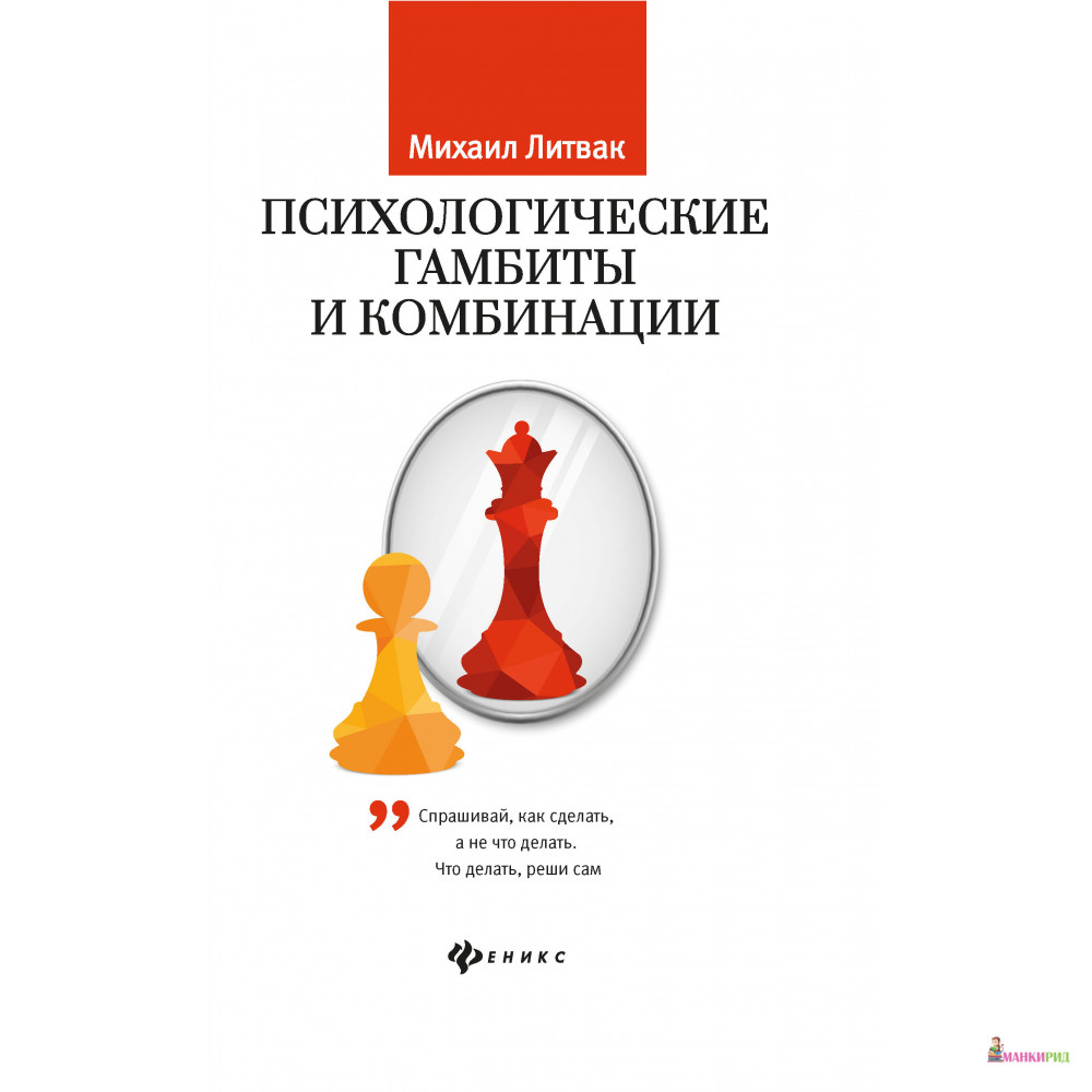 

Психологические гамбиты и комбинации: практикум по психологическому айкидо (пер.) - Феникс - 739099