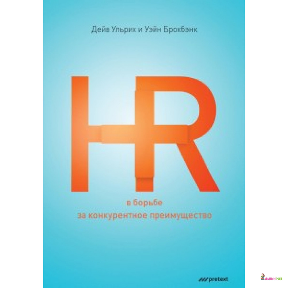 

HR в борьбе за конкурентное преимущество. Ульрих Д., Брокбэнк У. Претекст - Претекст - 624080