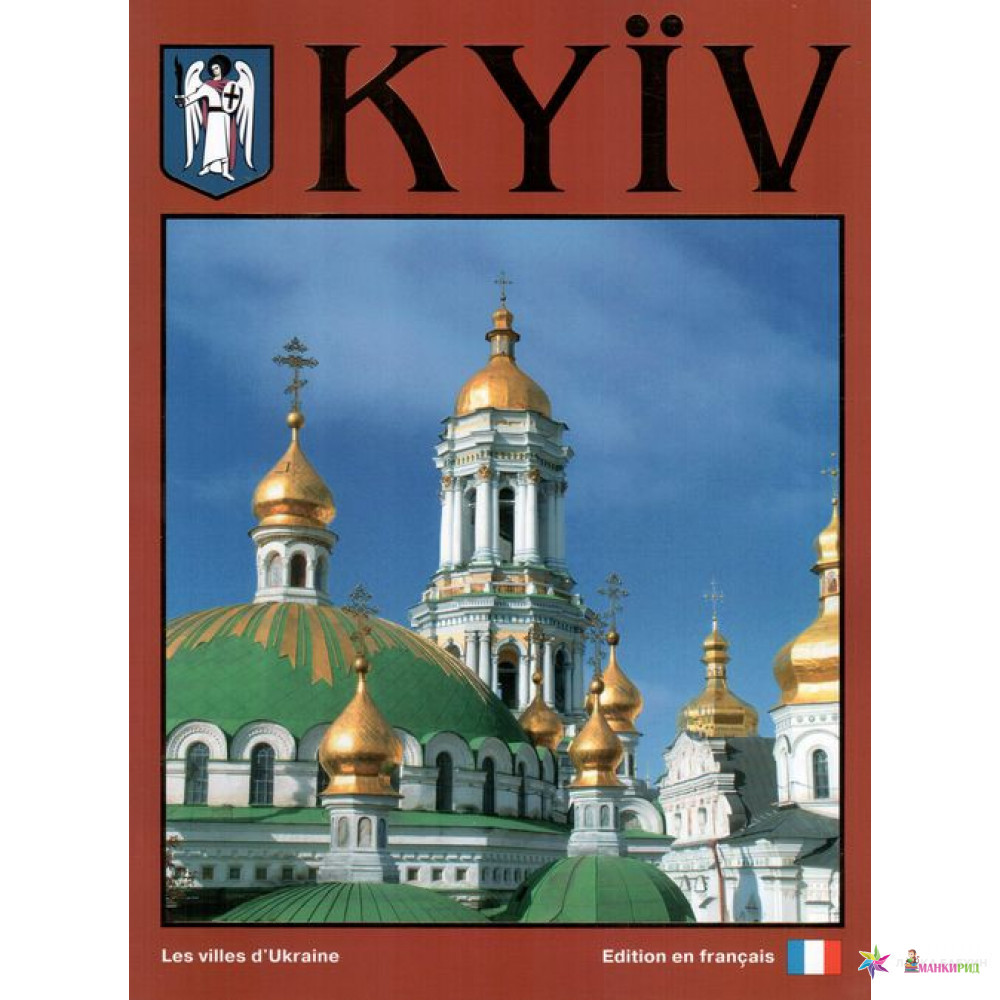

Kyiv. Album de photos/ Київ. Фотоальбом (французька мова) - Сергей Удовик - Ваклер - 453624