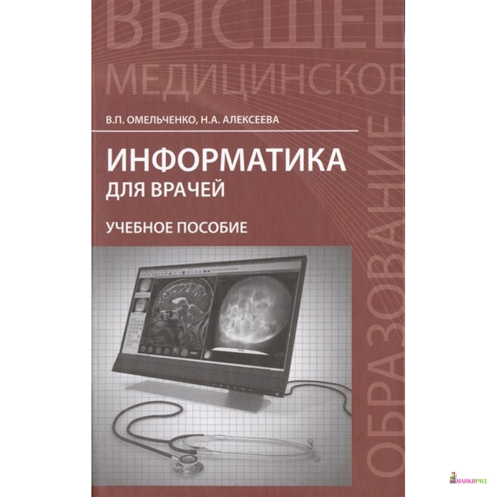 

Информатика для врачей - В. П. Омельченко - Феникс - 770924