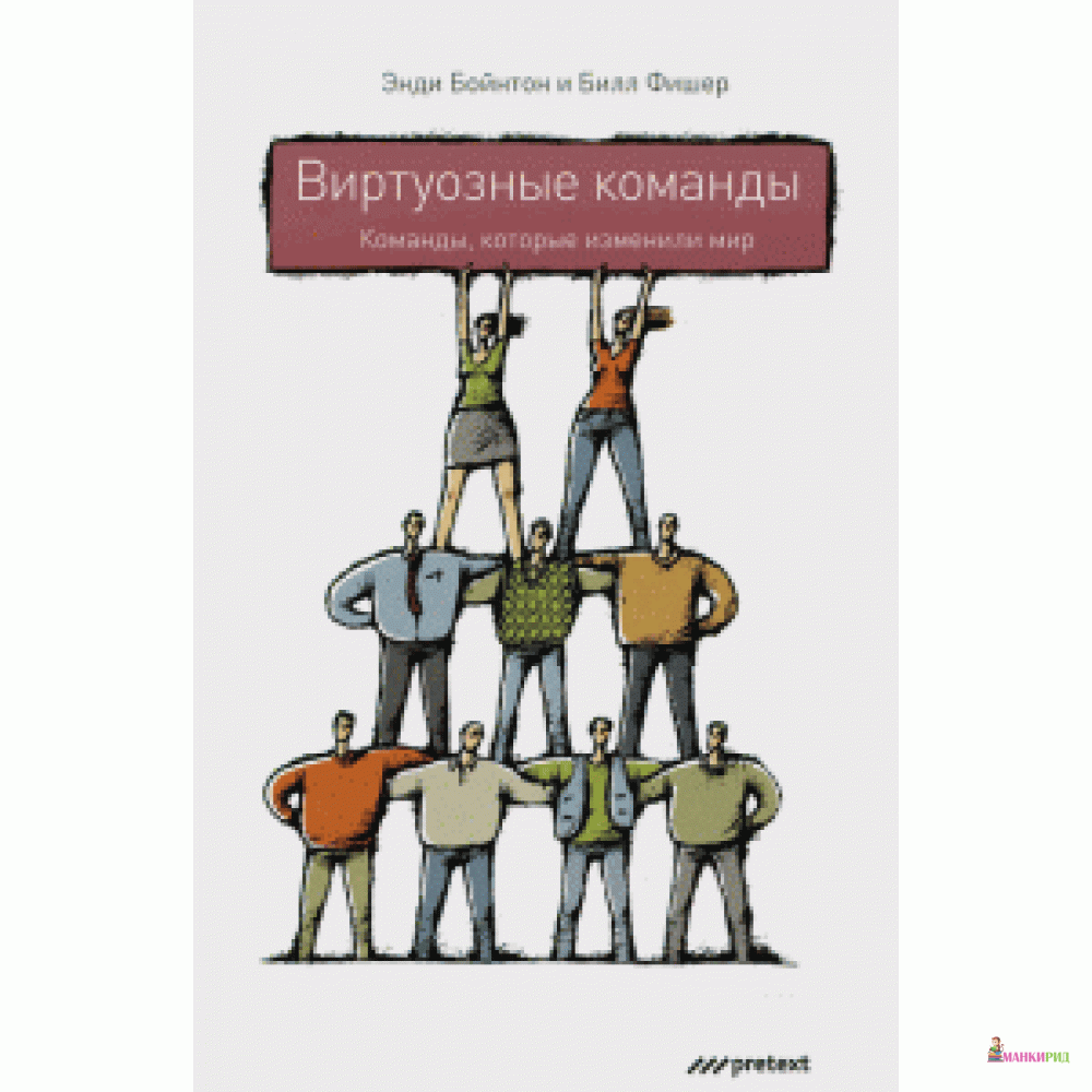 

Виртуозные команды. Команды, которые изменили мир - Претекст - 642807