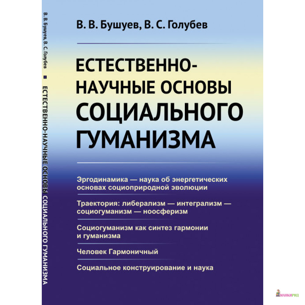 

Естественно-научные основы социального гуманизма - В. В. Бушуев - УРСС - 774081