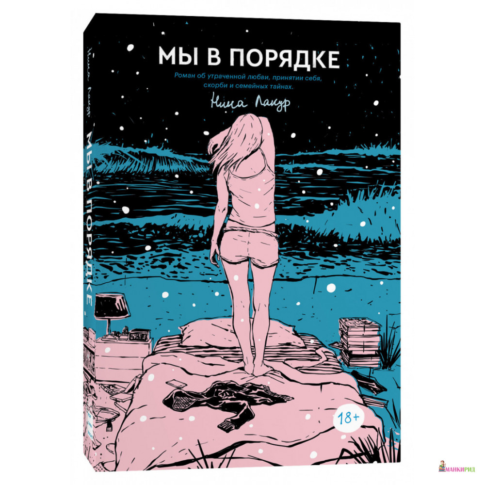 

Мы в порядке - Нина Лакур - Popcorn Books - 755752