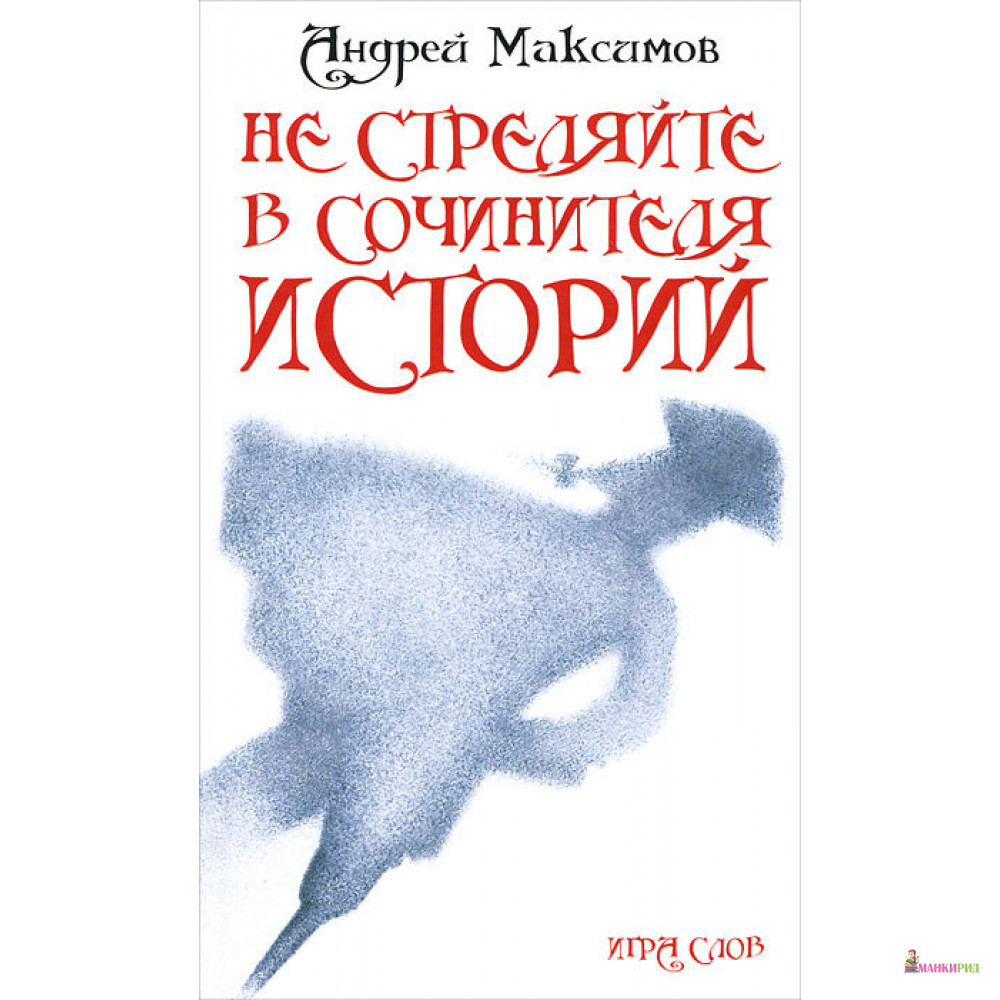 

Не стреляйте в сочинителя историй - Андрей Максимов - Игра слов - 894458