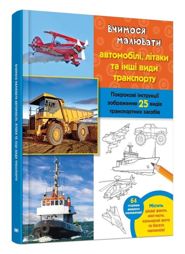 

Вчимося малювати автомобілі, літаки та інші види транспорту. Волтер Фостер-мол (978-966-9482-150)