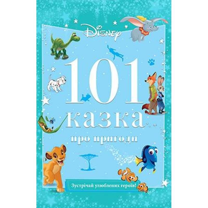 

101 казка про пригоди (978-966-943-760-0)