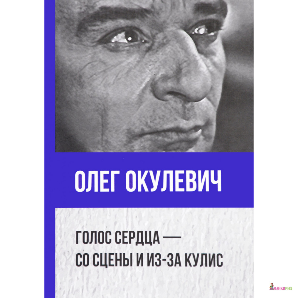 

Гуманитарная академия. Голос сердца - со сцены и из-за кулис - Олег Георгиевич Окулевич - 624275