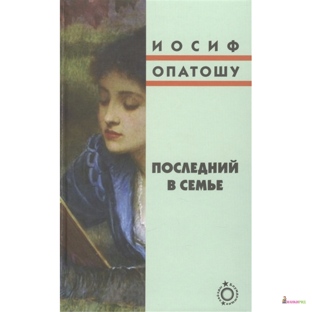 

Последний в семье - Иосиф Опатошу - Книжники - 450022
