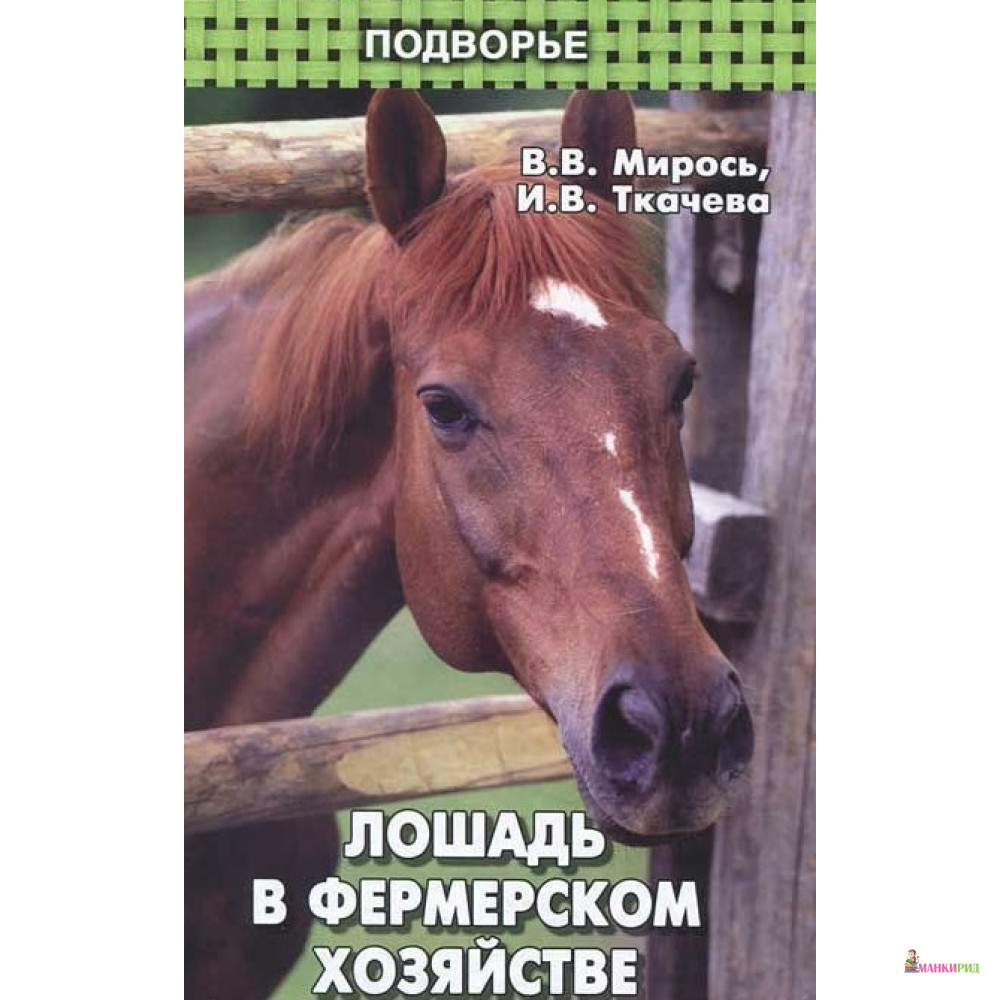 

Лошадь в фермерском хозяйстве - Виталий Мирось - 438579