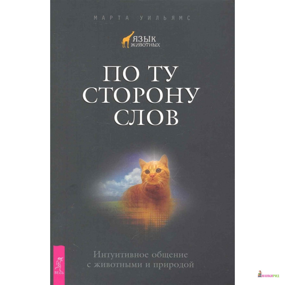 

По ту сторону слов. Интуитивное общение с животными и природой - Марта Уильямс - Весь - 726134