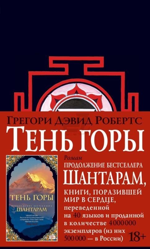 

Робертс Грегори - Тень горы Шантарам 2 черное оформление