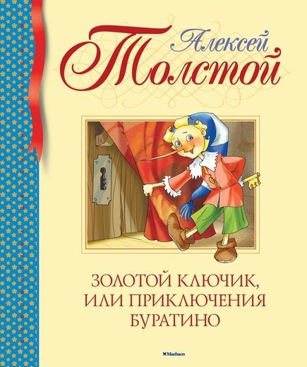 

Толстой - Золотой ключик, или приключения Буратино