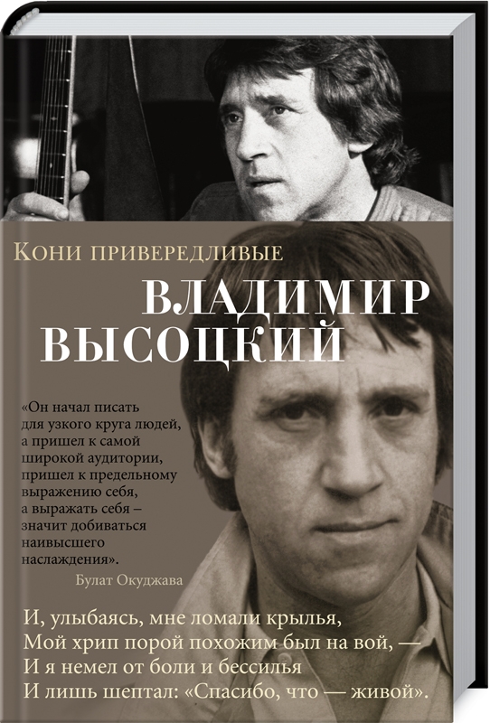 

Кони привередливые - В. Высоцкий (49221)