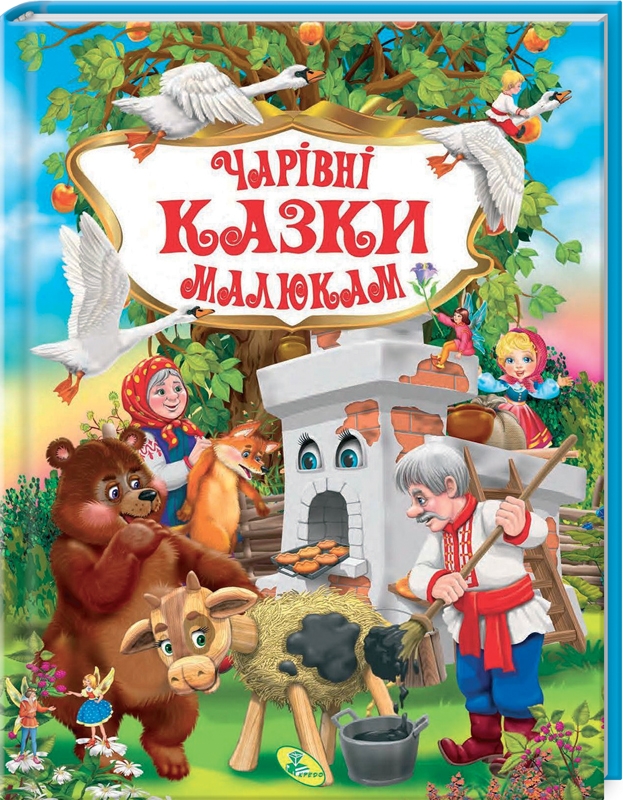 

Чарівні казки малюкам (58435)