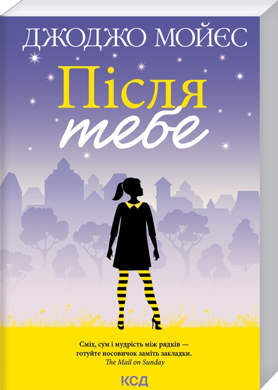 

Після тебе. Книга 2 - Дж. Мойєс (58049)
