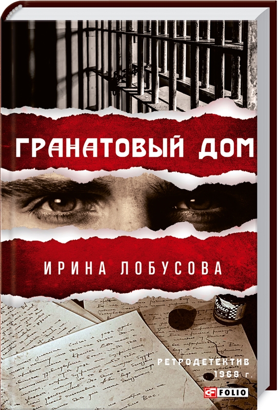 

Гранатовый дом - И. Лобусова (57476)