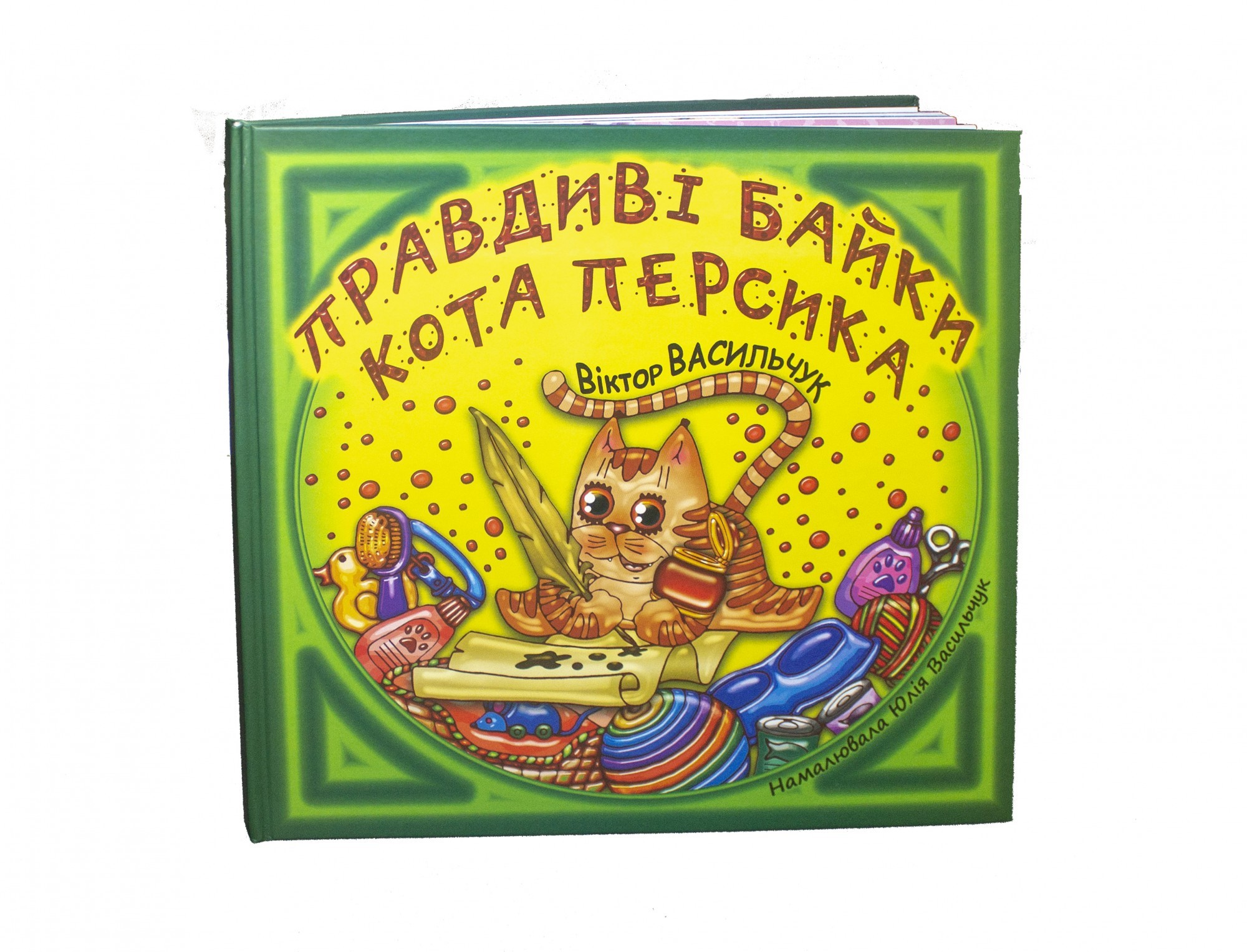 

Правдиві байки кота Персика. - Віктор Васильчук