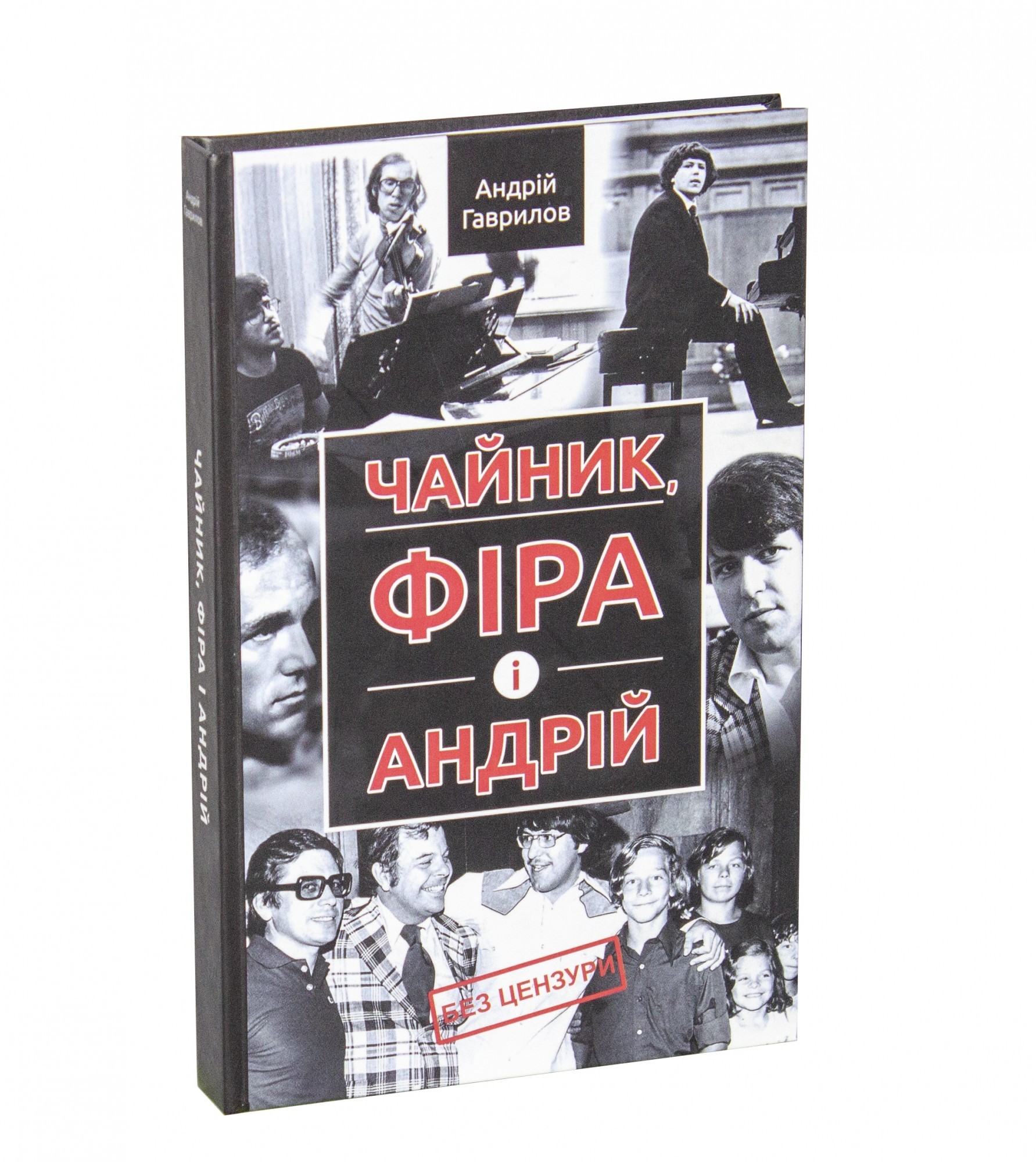 

Чайник, Фіра і Андрій - Андрій Гаврилов