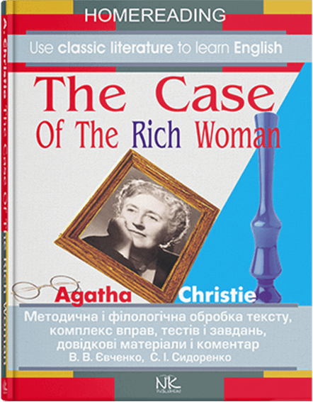 

Вибрані твори. А.Крісті. Справа багатої жінки. Книга для читання англійською мовою. Видання 3. Укладачі - Євченко В.В., Сидоренко С.І.
