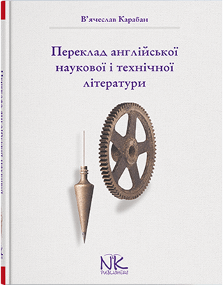 

Переклад англійської наукової і технічної літератури. Видання 5. Автори - Карабан В.І.