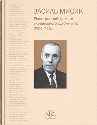 

Василь Мисик. Різногранний діамант українського художнього перекладу:монографія. Укладач Гриців Н.М.