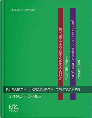 

Російсько–українсько–німецький розмовник, Бочко Г., Кудіна О.Ф.