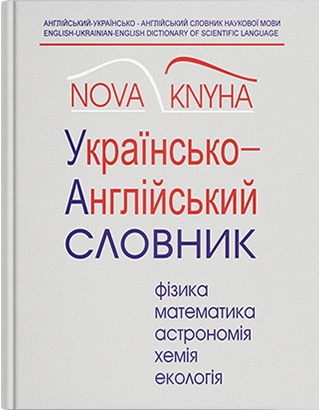 

Англійсько-українсько-англійський словник наукової мови (фізика та споріднені науки) Частина 2. Українсько-англійська. Укладачі - О. Кочерга, Є. Мейнарович