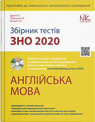

Збірник тестів з підготовки до ЗНО. Англійська мова. Автори - Драб Н. Л., Лобецька І. М., Костюк Т. О.