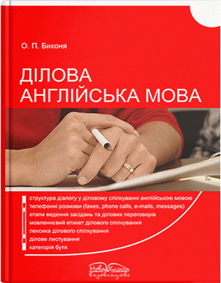 

Ділова англійська мова. Автор - Биконя О.П.