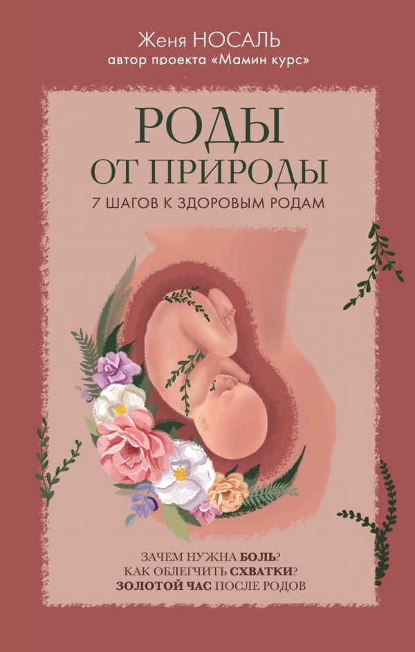 

Роды от природы (твердый переплет)