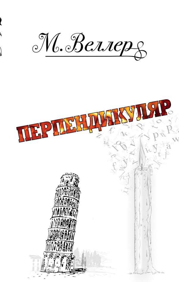 

Михаил Веллер: Перпендикуляр (твердый переплет)