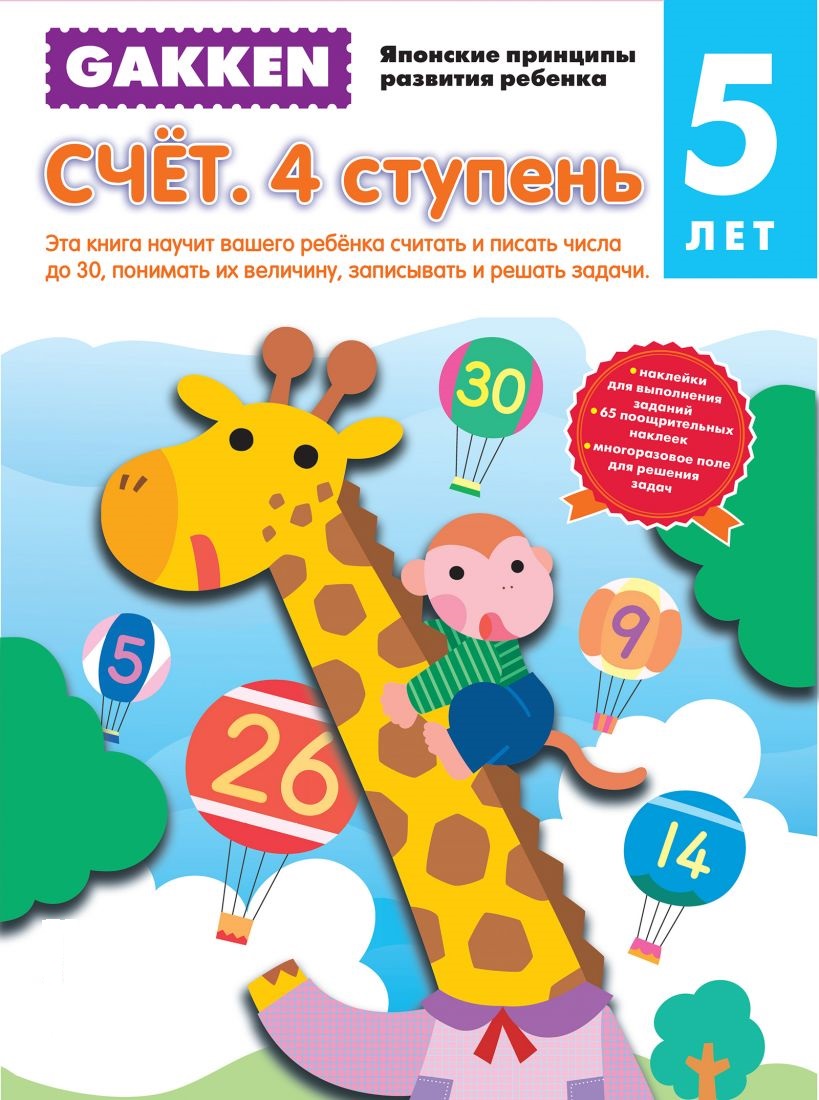 

Счет. 4 ступень Gakken. 5+