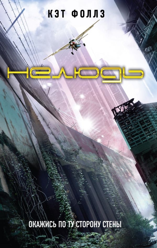 

Фоллз Кэт: Нелюдь